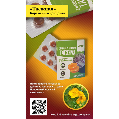 Карамель леденцовая «Таежная» для горла и иммунитета, шалфей, 32,5 г