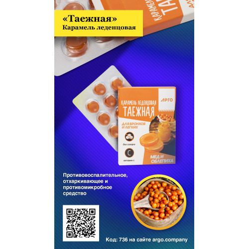 Карамель леденцовая «Таежная» для бронхов и легких, мед и облепиха, 32,5 г