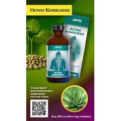 Остео Комплекс, коллоидная фитоформула, 235 мл