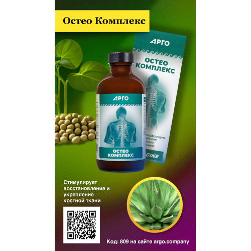 Остео Комплекс, коллоидная фитоформула, 235 мл