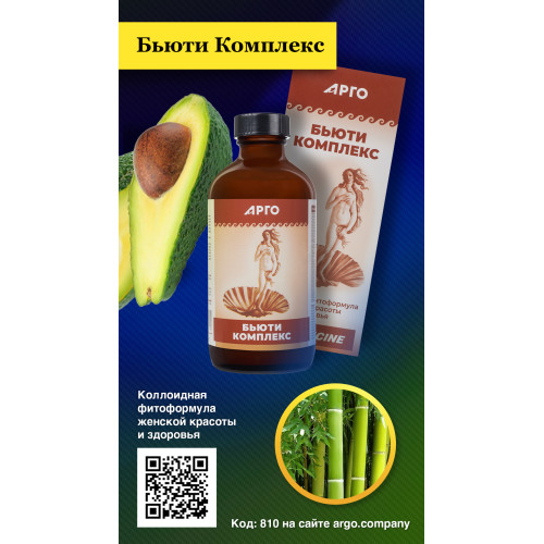 Бьюти Комплекс, коллоидная фитоформула, 235 мл