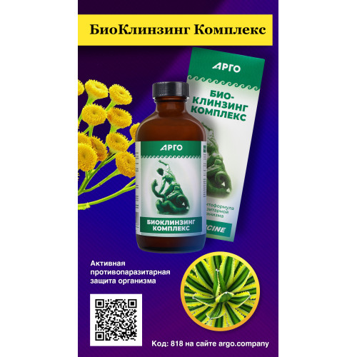 БиоКлинзинг, коллоидная фитоформула, 235 мл