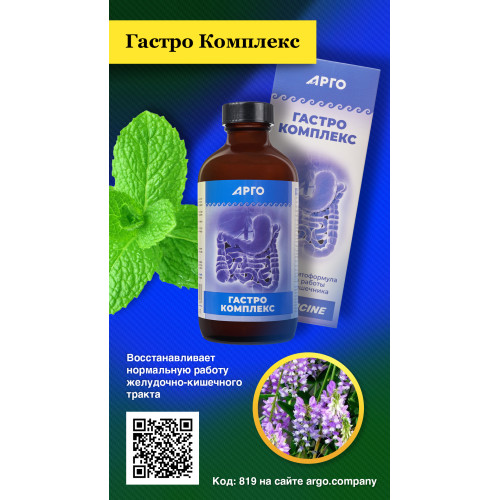 Гастро Комплекс, коллоидная фитоформула, 235 мл