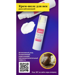 Крем-желе для век расслабляющий, 30 мл