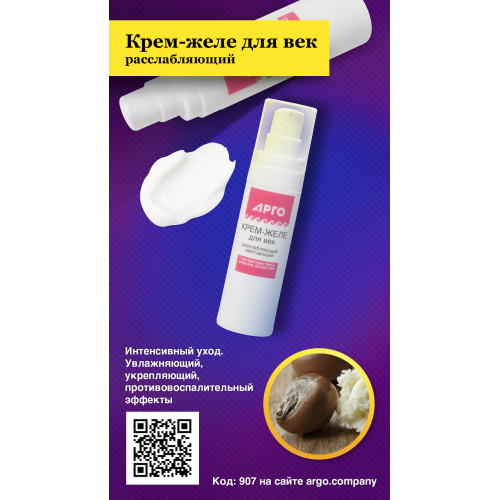 Крем-желе для век расслабляющий, 30 мл