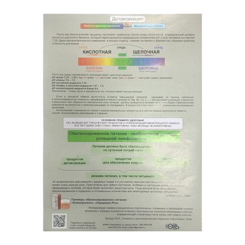 Буклет Детоксикация - Лимфонутрициология