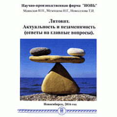 Брошюра Литовит. Актуальность и незаменимость